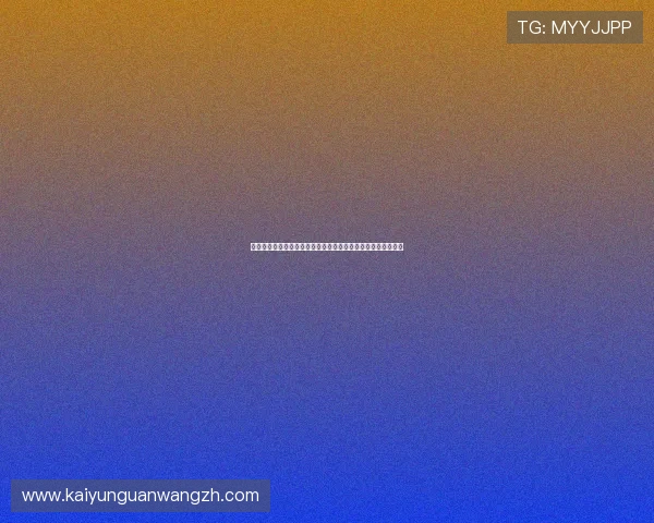 开运体育电脑版帮助用户科学规划运动计划实现健康生活新目标