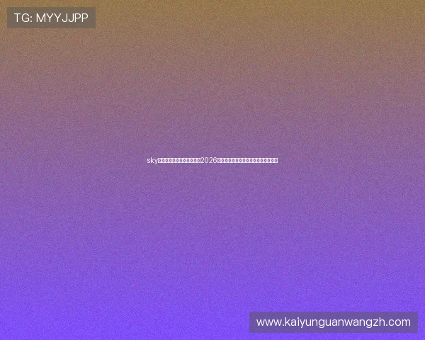 sky天空体育体育直播平台提供2026年世界杯比赛实时高清回放与赛事分析