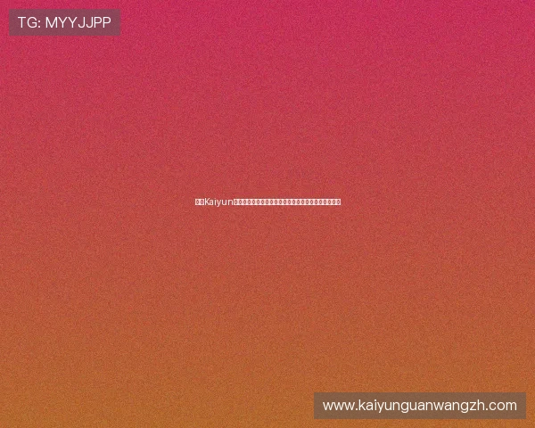 开云Kaiyun开户如何参与世界杯竞猜：详细步骤与投注技巧全攻略